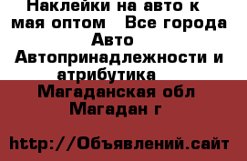 Наклейки на авто к 9 мая оптом - Все города Авто » Автопринадлежности и атрибутика   . Магаданская обл.,Магадан г.